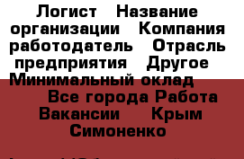 Логист › Название организации ­ Компания-работодатель › Отрасль предприятия ­ Другое › Минимальный оклад ­ 18 000 - Все города Работа » Вакансии   . Крым,Симоненко